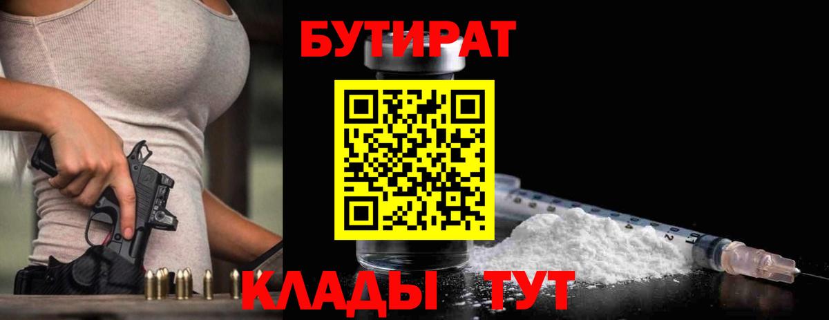 БУТИРАТ вода  Вход с VPN  Урай 