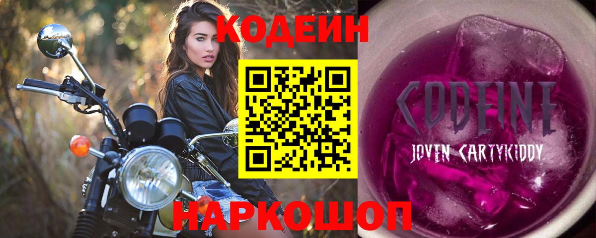 Кодеин Purple Drank Урай
